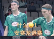 开云体育平台APP-丹麦羽毛球队碾压泰国羽毛球队，安赛龙送出助攻的简单介绍