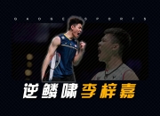 开云体育官网-包含马来西亚队绝杀丹麦队，李梓嘉扛起全队的词条