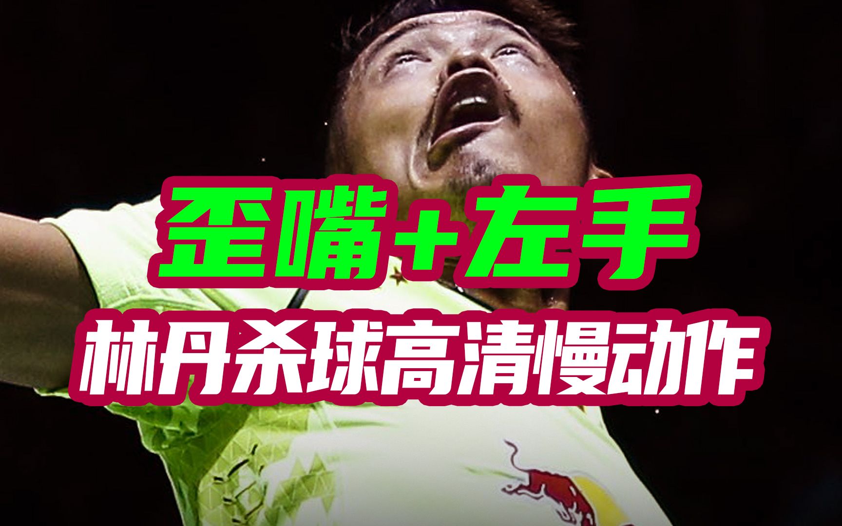 英格兰羽毛球队绝杀日本羽毛球队，林丹制霸全场的简单介绍