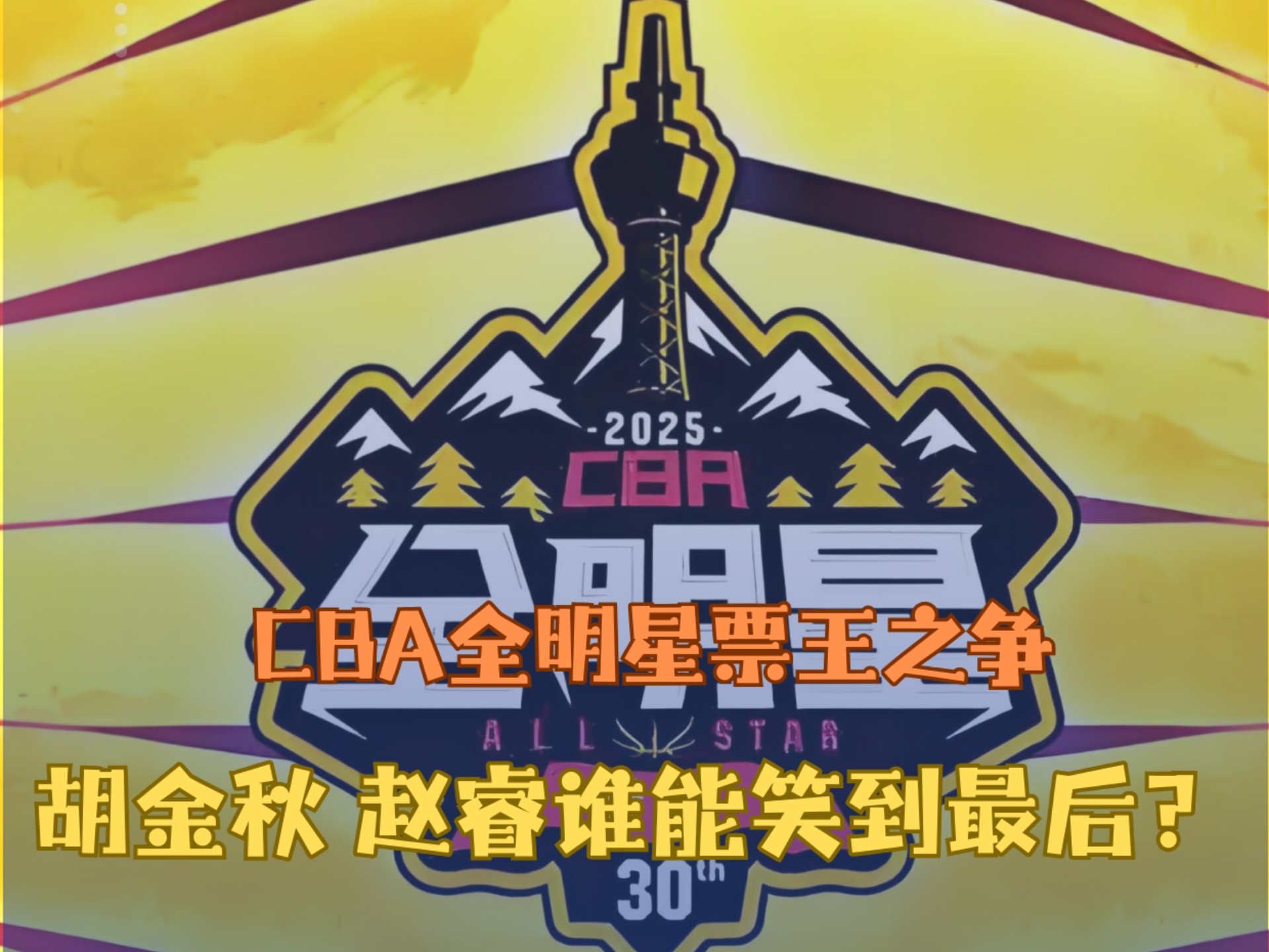 全明星阵容强大，角逐激烈，谁能笑到最后的简单介绍